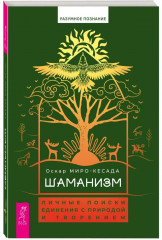 Шаманизм. Личные поиски единения с природой и творением - Фото 1