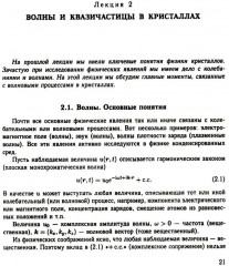 Физика конденсированного состояния. Курс лекций - Фото 6