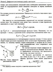 Физика конденсированного состояния. Курс лекций - Фото 11
