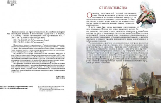 Лучшие сказки из страны тюльпанов. Волшебные истории Голландии, Бельгии и Люксембурга