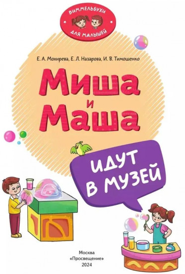 Миша и Маша идут в музей