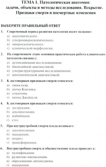 Тестовые задания по общей и патологической анатомии