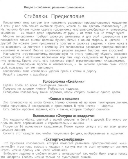 Сгибалки. Увлекательные головоломки из бумаги для детей от 5-6 лет