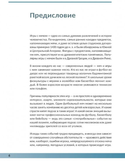 Физика в спорте. Игры с мячом и не только