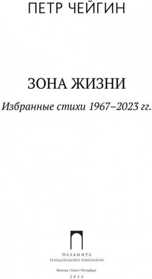 Зона жизни. Избранные стихи 1967-2023 гг