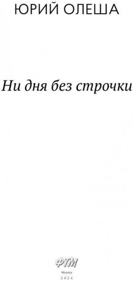 Ни дня без строчки. Сборник