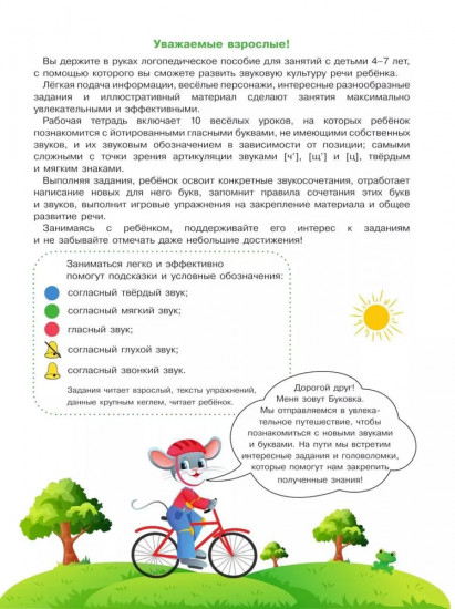 Весёлые уроки с мышонком Буковкой. Йотированные гласные