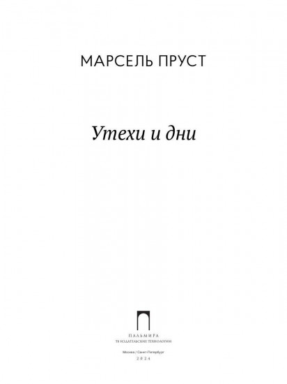 Утехи и дни