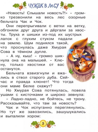 Ласка Квик — новый ученик. Удивительная история из жизни Лесной школы для зверят