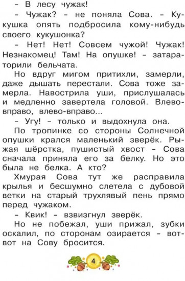 Ласка Квик — новый ученик. Удивительная история из жизни Лесной школы для зверят