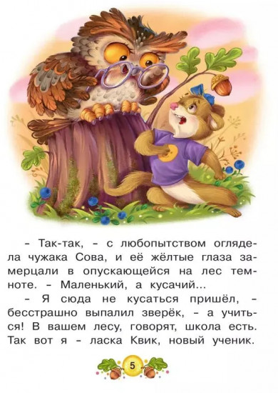 Ласка Квик — новый ученик. Удивительная история из жизни Лесной школы для зверят