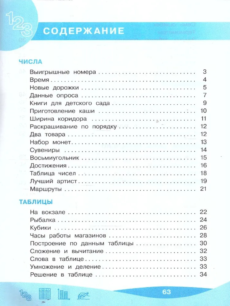 Работа с информацией: числа, таблицы, диаграммы. 2 класс | Внеурочная деятельность | Фото 1