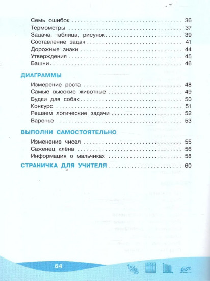 Работа с информацией: числа, таблицы, диаграммы. 2 класс
