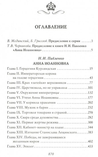 Анна Иоанновна