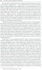 Без царя в голове? Государство и идеология. Субъективно-полемические записки - Фото 6