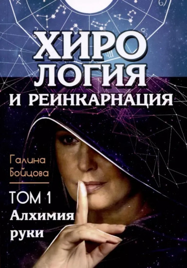 Хирология и реинкарнация. Комплект из 2 книг