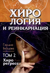 Хирология и реинкарнация. Комплект из 2 книг - Фото 4