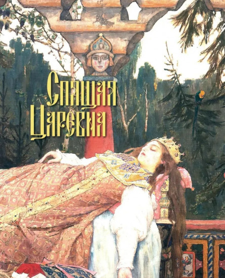 Русские сказки. Художник Виктор Васнецов