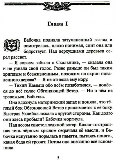 Коты-воители. Cны и видения Бабочки. Книга 2: Целительница