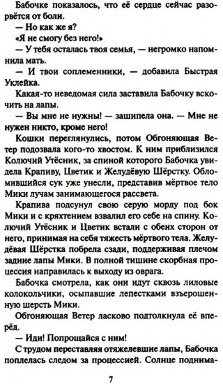 Коты-воители. Cны и видения Бабочки. Книга 2: Целительница