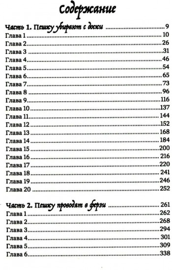 Повелитель и пешка