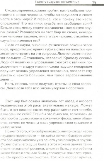 Хитросплетения судьбы, или В каком измерении ты живешь? Методы преобразования сознания