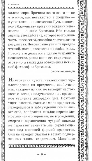 Упанишады. Мудрые наставления