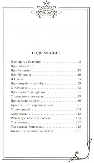 Фаина Раневская. Я — многообразная старуха