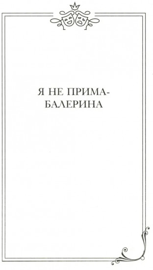 Фаина Раневская. Я — многообразная старуха