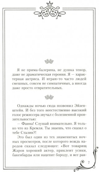 Фаина Раневская. Я — многообразная старуха