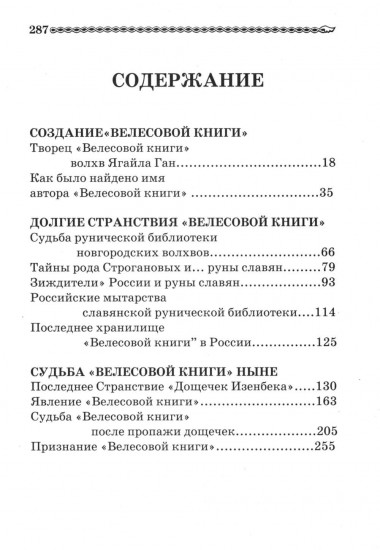 Тайны «Велесовой книги»