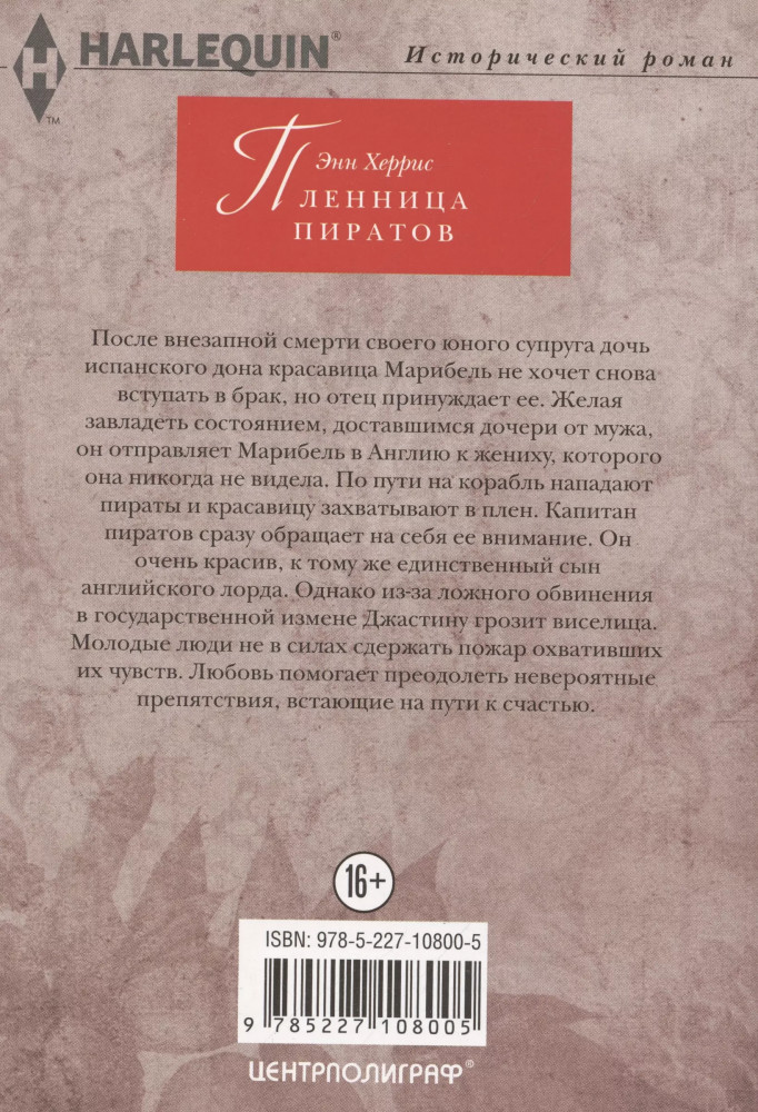 Пленница пиратов | Harlequin. Любовный роман | Фото 1
