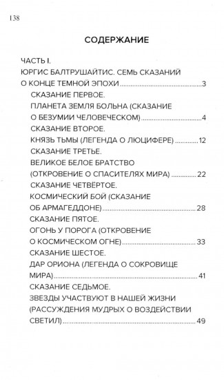 Космические легенды Востока. Сказания о светлой и тёмной эпохах