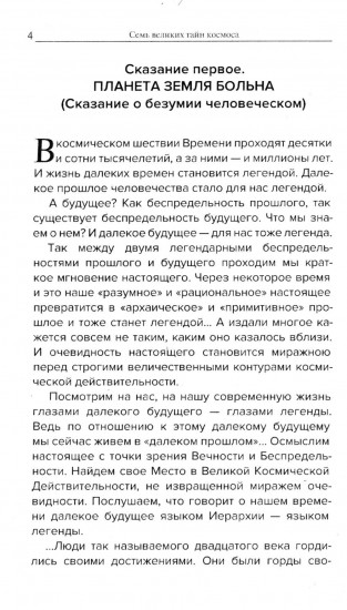 Космические легенды Востока. Сказания о светлой и тёмной эпохах