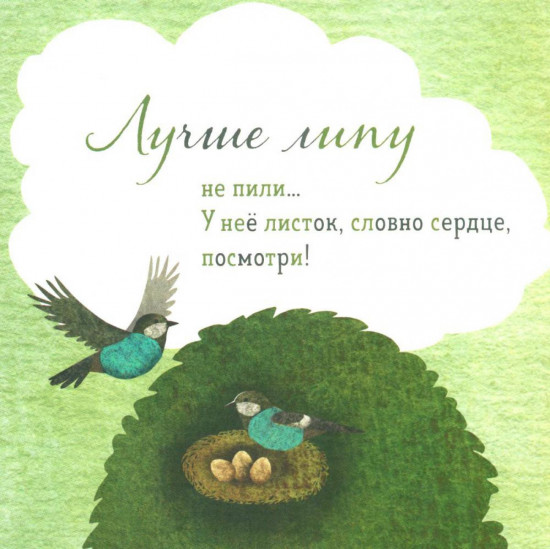 Где твоё деревце?