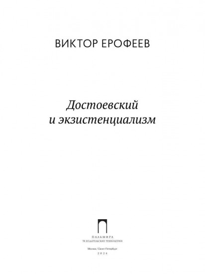 Достоевский и экзистенциализм
