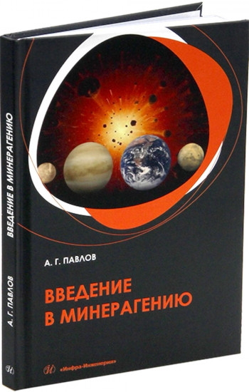 Введение в минерагению