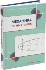 Механика горных пород - Фото 1