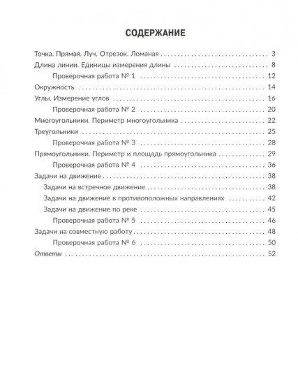 Тренажёр по математике. Решаем геометрические задачи, задачи на движение и на совместную работу. 5 класс