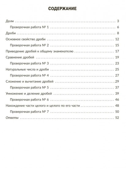 Тренажёр по математике. Действия с дробями. Повторяем правила, решаем примеры и задачи. 5 класс