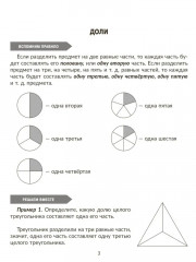 Тренажёр по математике. Действия с дробями. Повторяем правила, решаем примеры и задачи. 5 класс - Фото 2