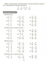 Тренажёр по математике. Действия с дробями. Повторяем правила, решаем примеры и задачи. 5 класс - Фото 7