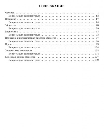 Справочник по обществознанию с вопросами для самопроверки. 9-11 классы
