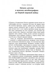 Её словами. Женская автобиография 1845-1969 - Фото 3