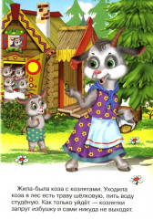 Волк и козлята - Фото 1