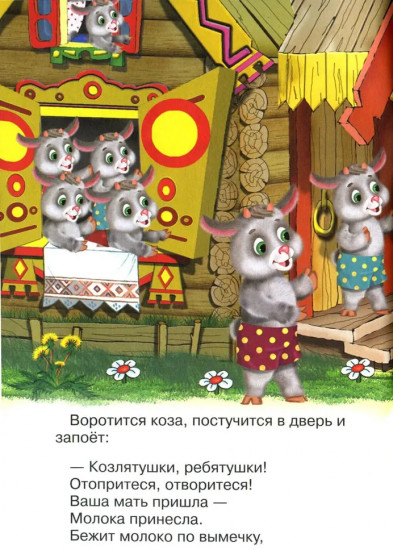 Волк и козлята