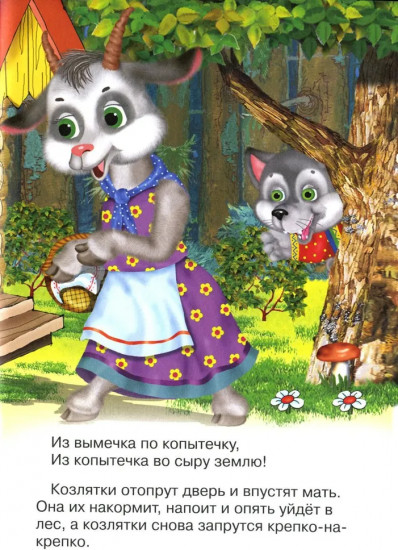 Волк и козлята
