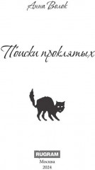 Поиски проклятых - Фото 1