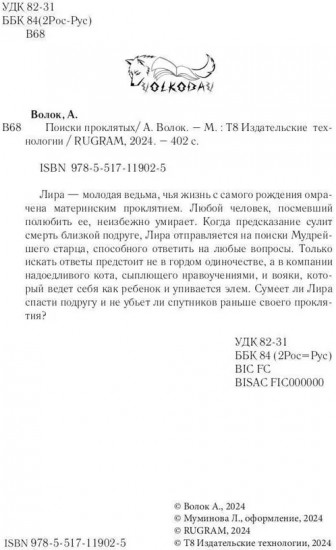 Поиски проклятых