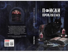 Поиски проклятых - Фото 9